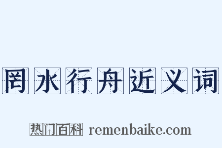 罔水行舟近义词是什么意思的图片